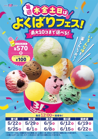 サーティワン「毎週木金土日は、よくばりフェス！」ビジュアル