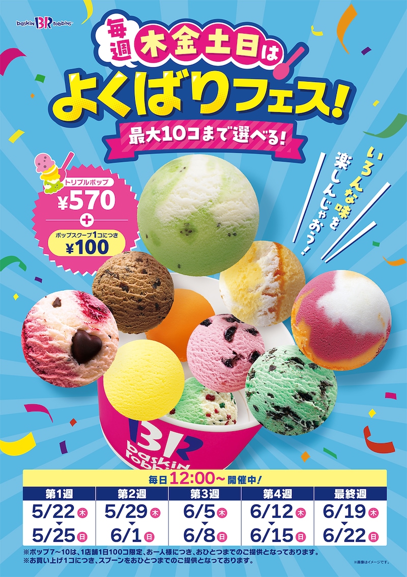 サーティワン「毎週木金土日は、よくばりフェス！」ビジュアル