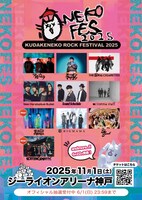 「ネコフェス2025 -KUDAKENEKO ROCK FESTIVAL-」フライヤー