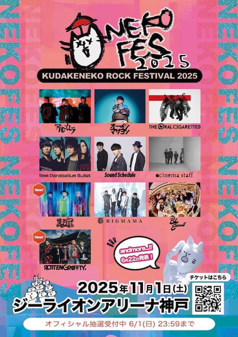 「ネコフェス2025 -KUDAKENEKO ROCK FESTIVAL-」フライヤー