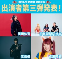 「風とロック芋煮会 2025」出演者第3弾