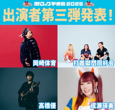「風とロック芋煮会 2025」出演者第3弾