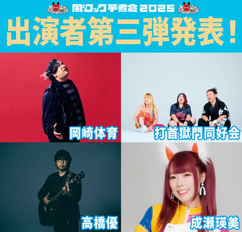 「風とロック芋煮会 2025」出演者第3弾