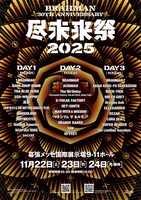 「尽未来祭2025」キービジュアル