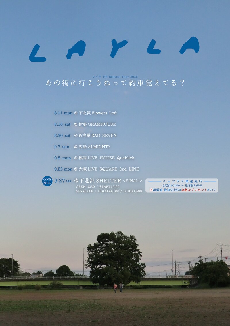 レイラ「あの街に行こうねって約束覚えてる？」フライヤー