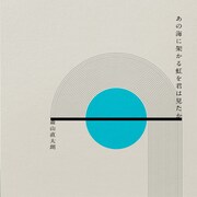 森山直太朗「あの海に架かる虹を君は見たか」配信ジャケット
