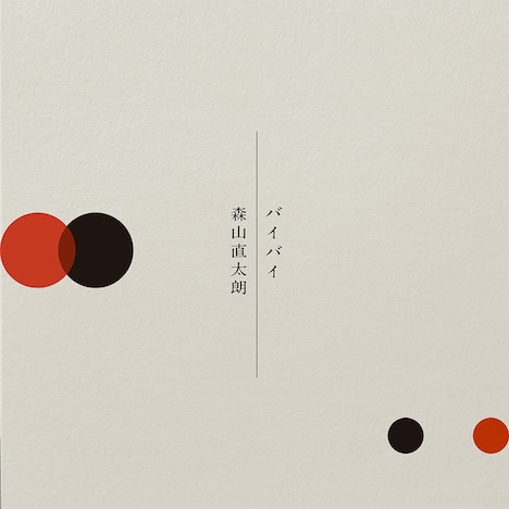 森山直太朗「バイバイ」配信ジャケット