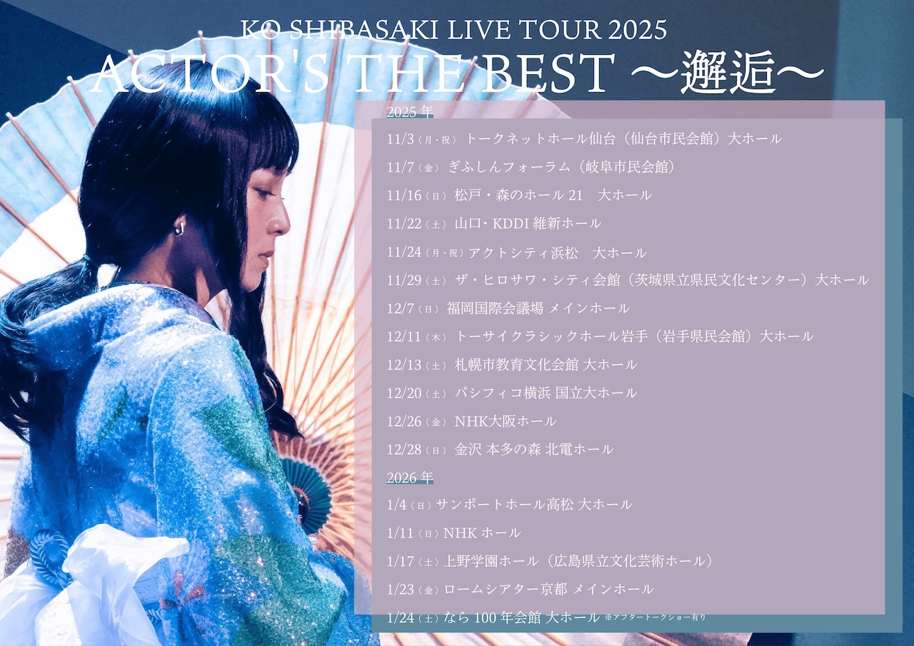 Glico Pocky ストロベリー新登場 ポスター　柴咲コウ KO SHIBASAKI LIVE TOUR 2025 ACTOR'S THE BEST ～邂逅～」キー