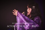 「KO SHIBASAKI LIVE TOUR 2025 ACTOR'S THE BEST ～邂逅～」告知ビジュアル