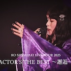 柴咲コウがあなたの街へ、全国ツアー「ACTOR'S THE BEST ~邂逅~」開催