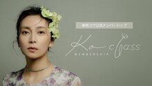 柴咲コウメンバーシップ「KO CLASS」キービジュアル