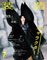 「装苑」2025年7月号表紙