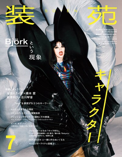 「装苑」2025年7月号表紙