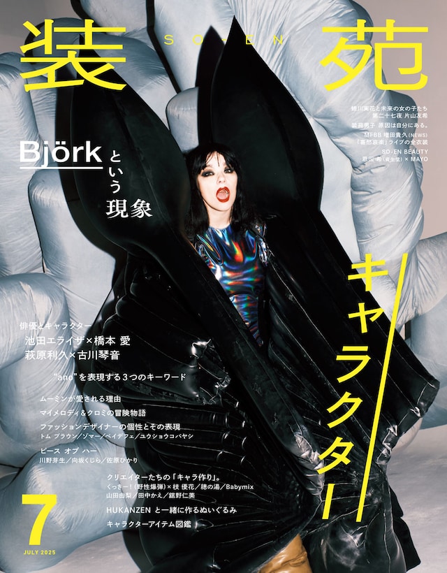 「装苑」2025年7月号表紙