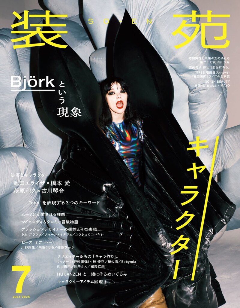「装苑」2025年7月号表紙