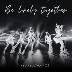 アップアップガールズ（２）、つんく♂提供曲「Be lonely together」を現体制でセルフカバー