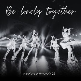 アップアップガールズ（２）、つんく♂提供曲「Be lonely together」を現体制でセルフカバー