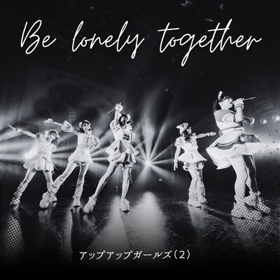 アップアップガールズ（２）「Be lonely together 2025ver.」配信ジャケット