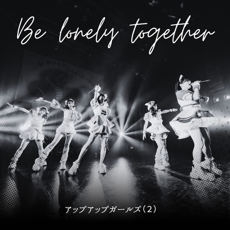 アップアップガールズ（２）「Be lonely together 2025ver.」配信ジャケット