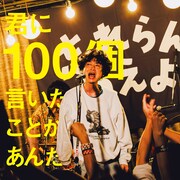 忘れらんねえよ柴田、100mのバンジージャンプで叫ぶ「聴いてください！」