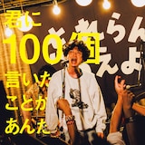 忘れらんねえよ「君に100個言いたいことがあんだ」配信ジャケット