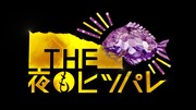 「THE 夜もヒッパレ」ロゴ