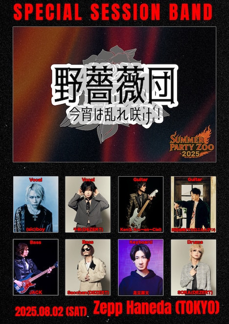 「野薔薇団 -今宵は乱れ咲け！-」参加アーティスト