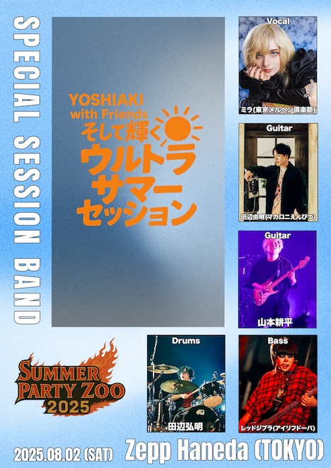 「YOSHIAKI with Friends～そして輝くウルトラサマーセッション～」参加アーティスト
