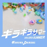 なにわ男子「ギラギラサマー」配信ジャケット