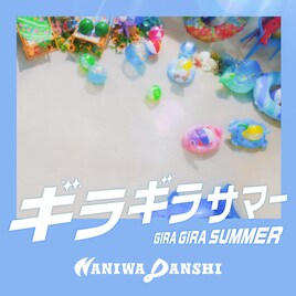 なにわ男子「ギラギラサマー」先行配信＆MV公開、“超ゴキゲン”なサマーソング