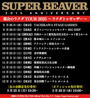 人気画像3位は「SUPER BEAVER、20周年企画第6弾で全国12都市13公演のホールツアー開催」より、「SUPER BEAVER 20th Anniversary 『都会のラクダ TOUR 2025 ～ ラクダトゥギャザー ～』」告知ビジュアル。