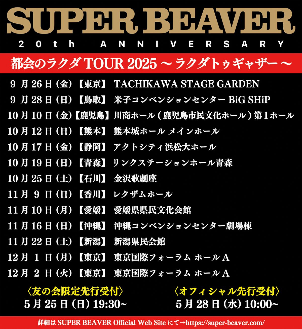 SUPER BEAVER 20th Anniversary 『都会のラクダ TOUR 2025 ～ ラクダ 