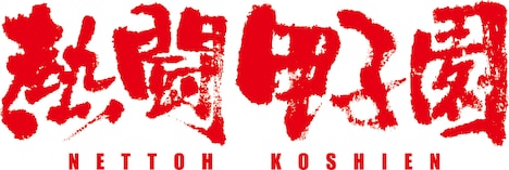 ABCテレビ・テレビ朝日系「熱闘甲子園」ロゴ