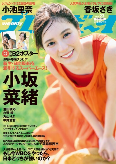 「週刊プレイボーイ」23号表紙