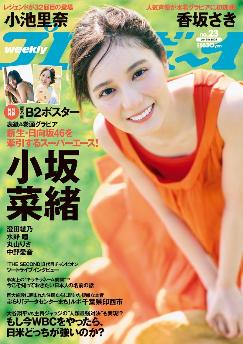 「週刊プレイボーイ」23号表紙