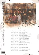 「あたらよ『夢語り Yume-gatari』TOUR 2025」告知画像