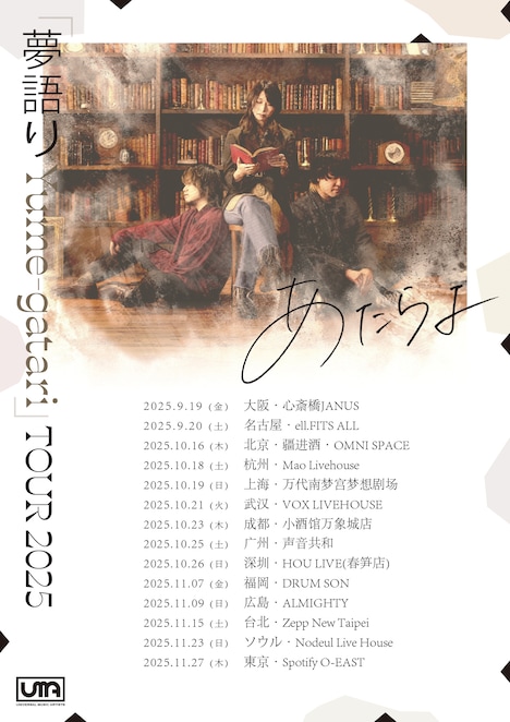 「あたらよ『夢語り Yume-gatari』TOUR 2025」告知画像
