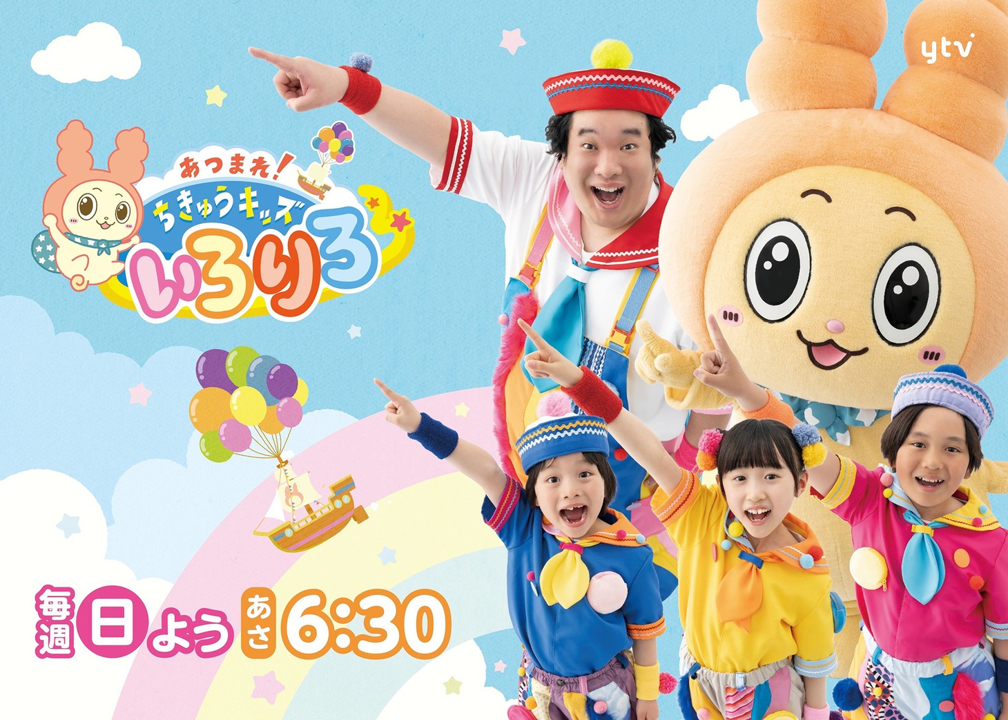 読売テレビ「あつまれ！ちきゅうキッズ いろりろ」ビジュアル