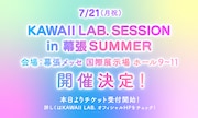 「KAWAII LAB. SESSION vol.15 in 幕張 SUMMER」告知ビジュアル