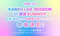 「KAWAII LAB. SESSION vol.15 in 幕張 SUMMER」告知ビジュアル