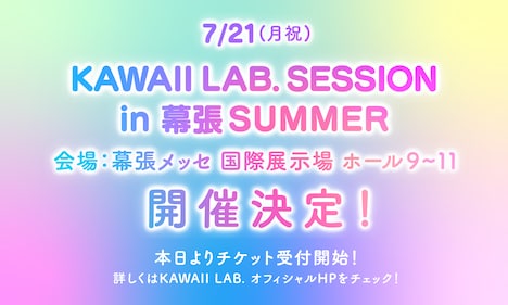 「KAWAII LAB. SESSION vol.15 in 幕張 SUMMER」告知ビジュアル