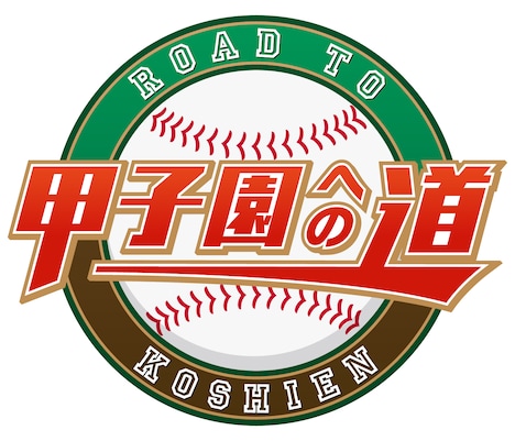 ABCテレビ・テレビ朝日系「甲子園への道」ロゴ
