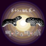 ポッドキャスト番組「シットとシッポ」ビジュアル