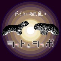 ポッドキャスト番組「シットとシッポ」ビジュアル