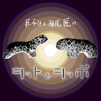 ポッドキャスト番組「シットとシッポ」ビジュアル