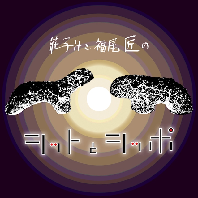 ポッドキャスト番組「シットとシッポ」ビジュアル