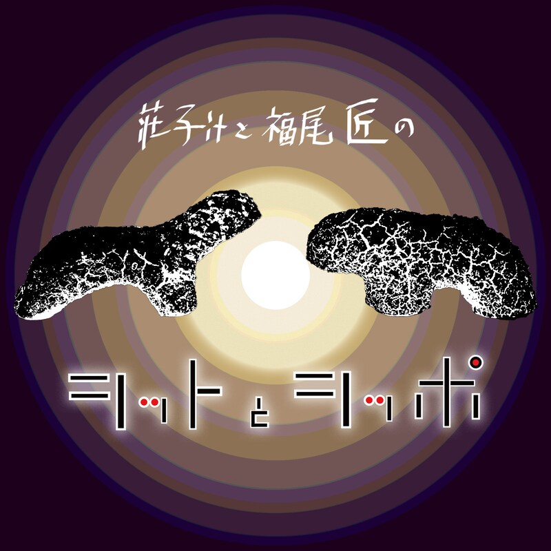 ポッドキャスト番組「シットとシッポ」ビジュアル