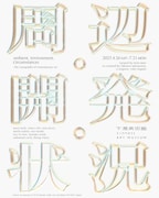 広島・下瀬美術館で開催中のグループ展「周辺・開発・状況」ビジュアル。