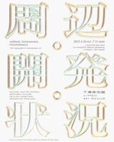 広島・下瀬美術館で開催中のグループ展「周辺・開発・状況」ビジュアル。