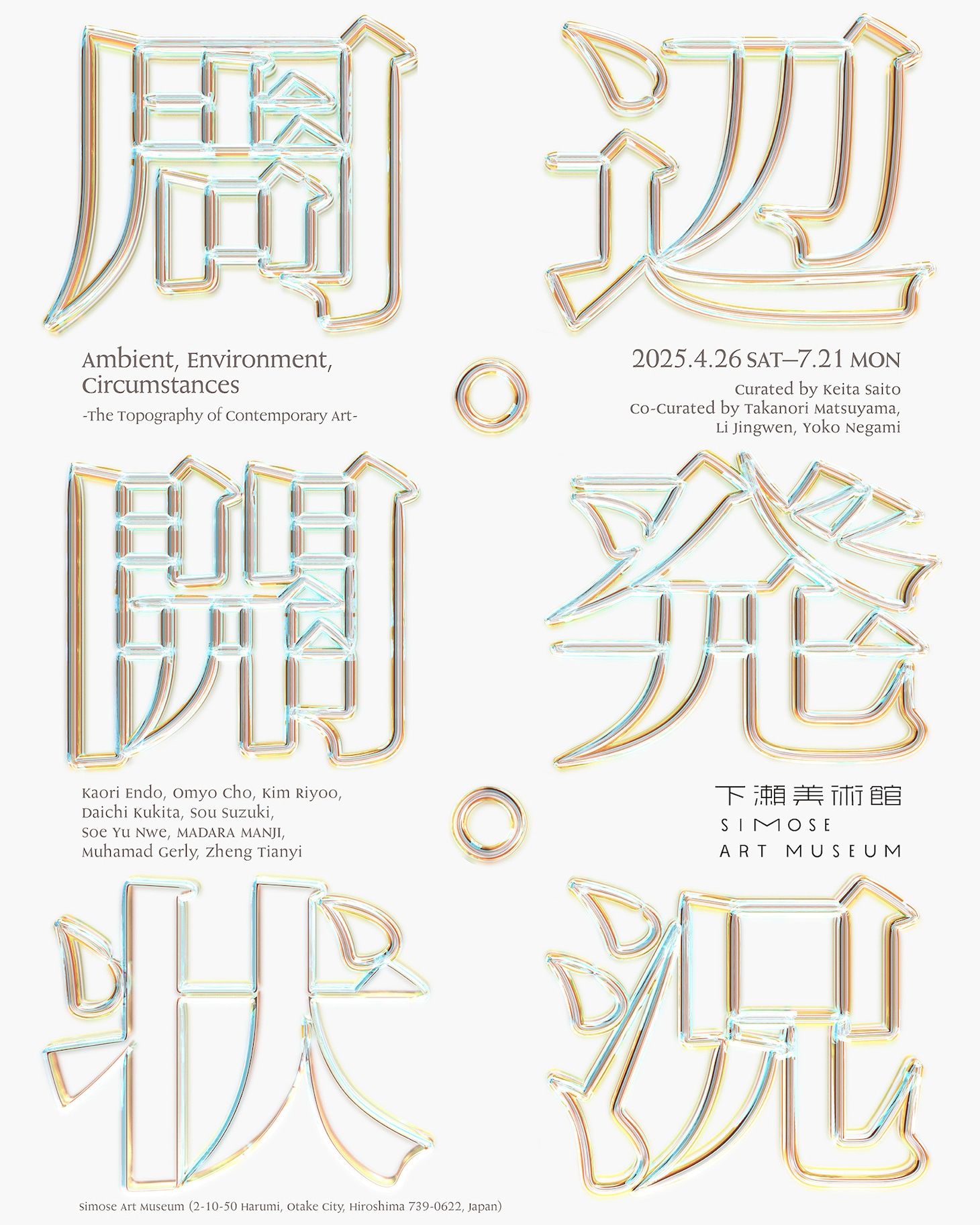 広島・下瀬美術館で開催中のグループ展「周辺・開発・状況」ビジュアル。